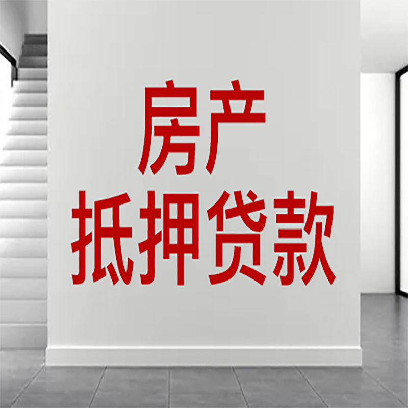 播州房屋抵押贷款年限|个人住房抵押贷款-具体需要多久