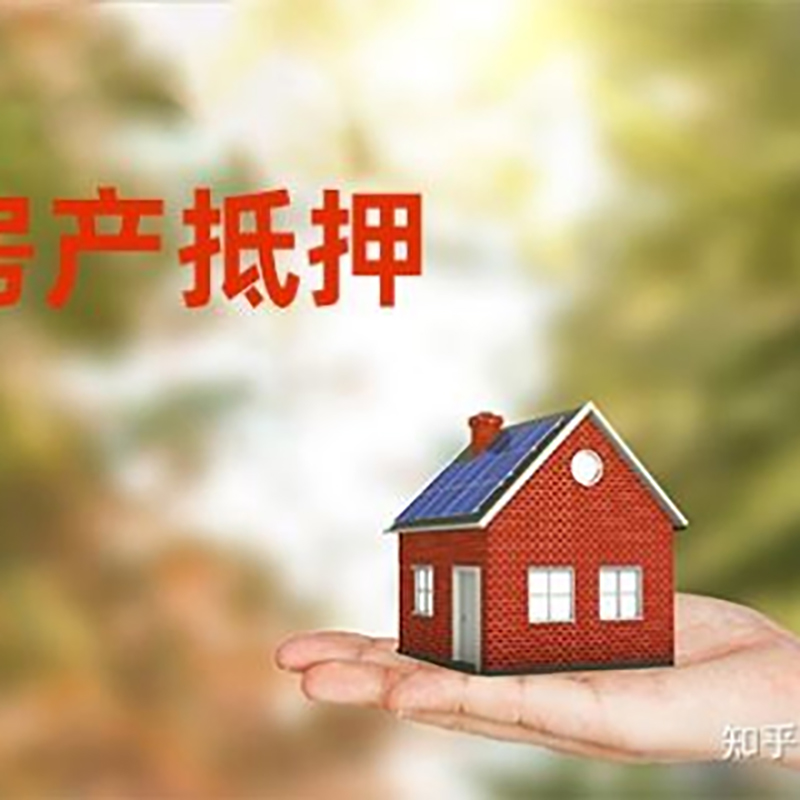 播州房屋抵押贷款利率|银行房产抵押贷款-可贷好多年